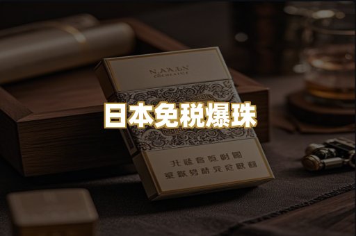 日本免税爆珠