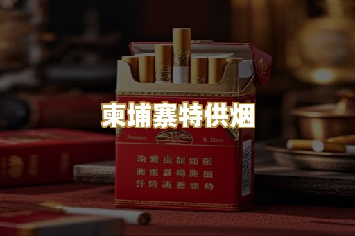 柬埔寨特供烟
