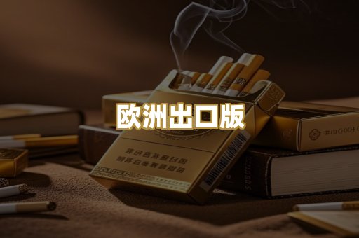 欧洲出口版